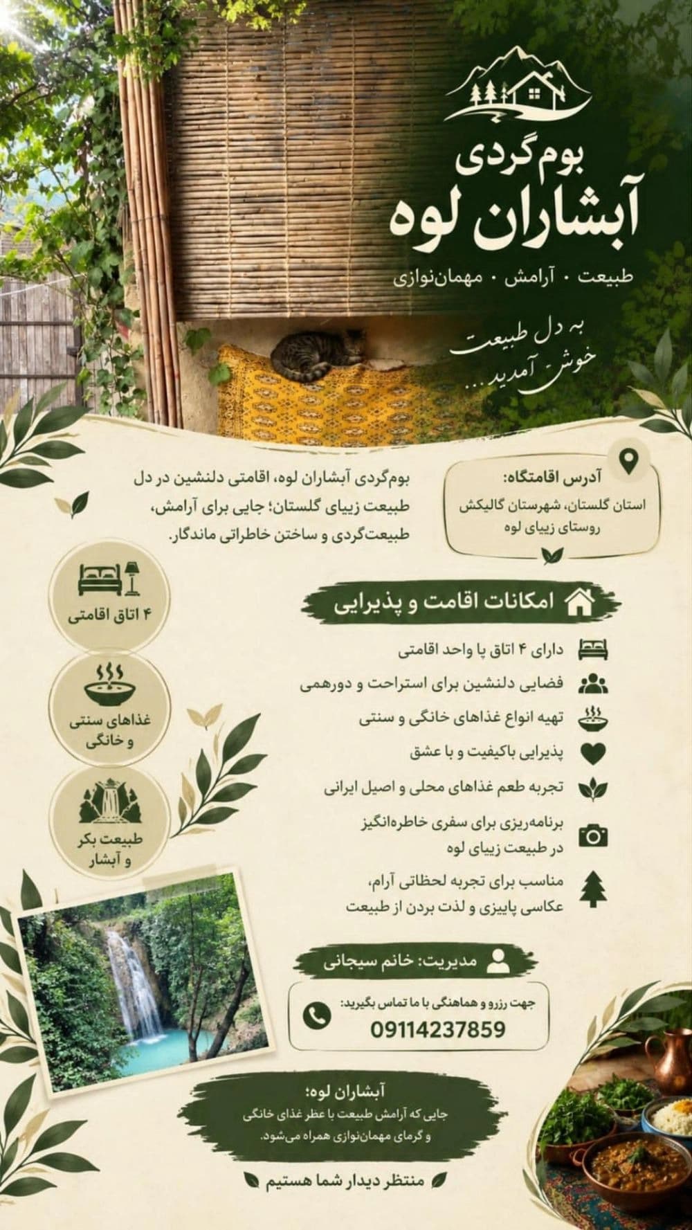 اقامتگاه بومگردی آبشاران